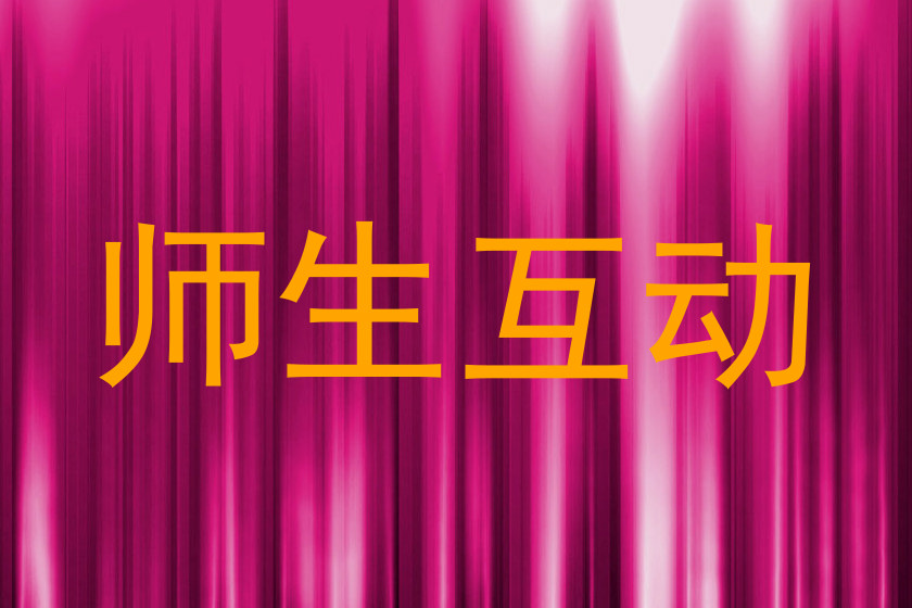 师生互动