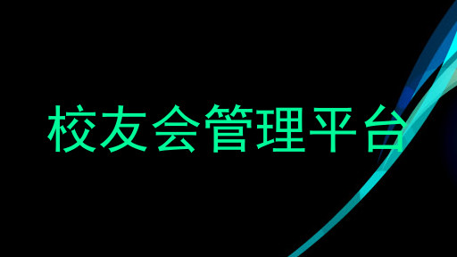 校友会管理平台