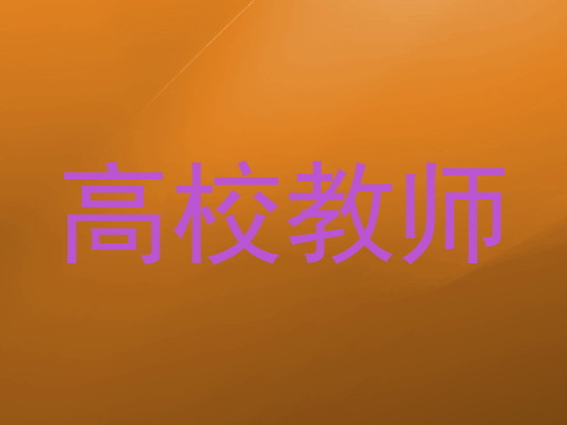 高校教师