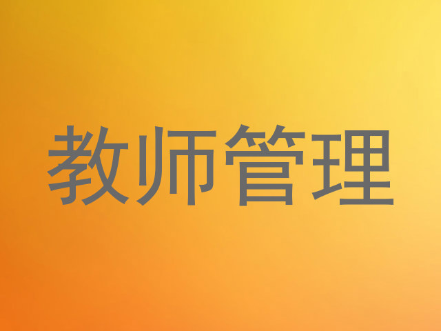 教师管理