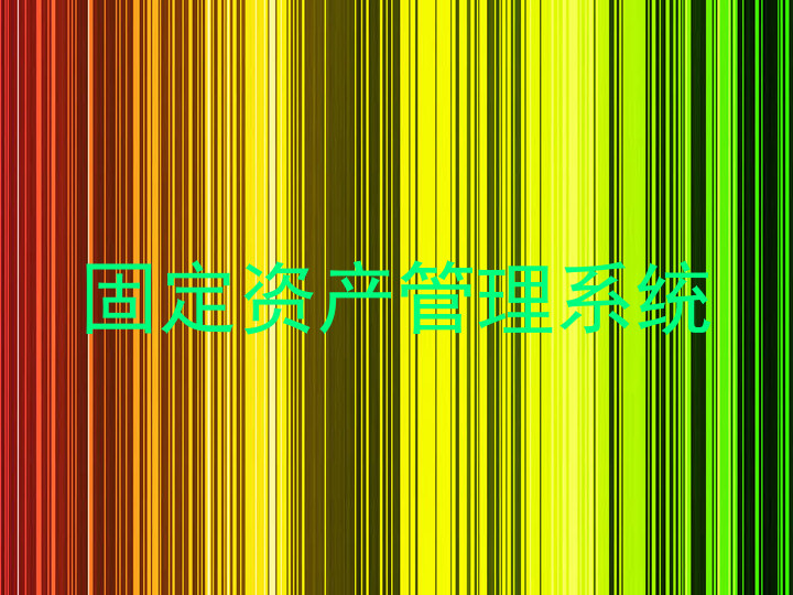 固定资产管理系统