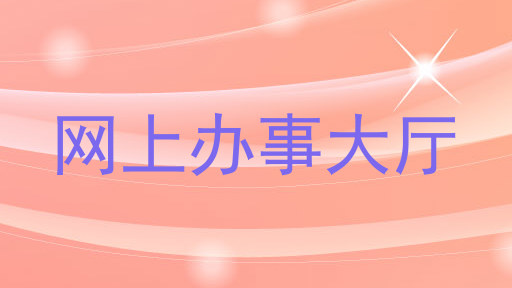 网上办事大厅