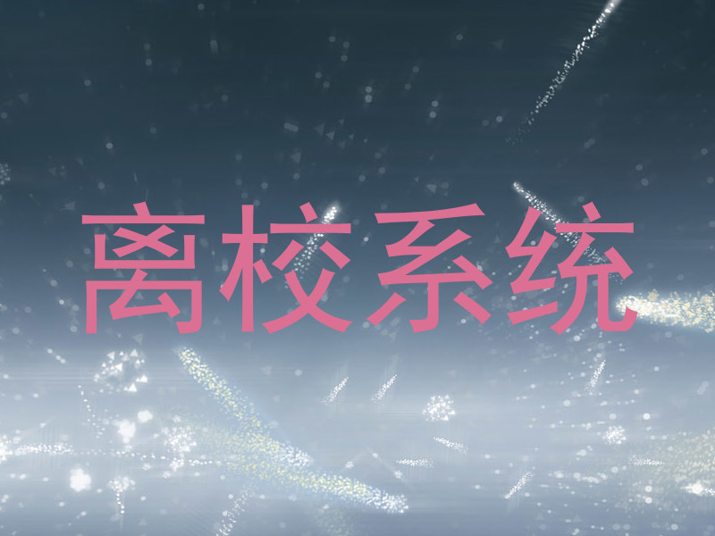 离校系统