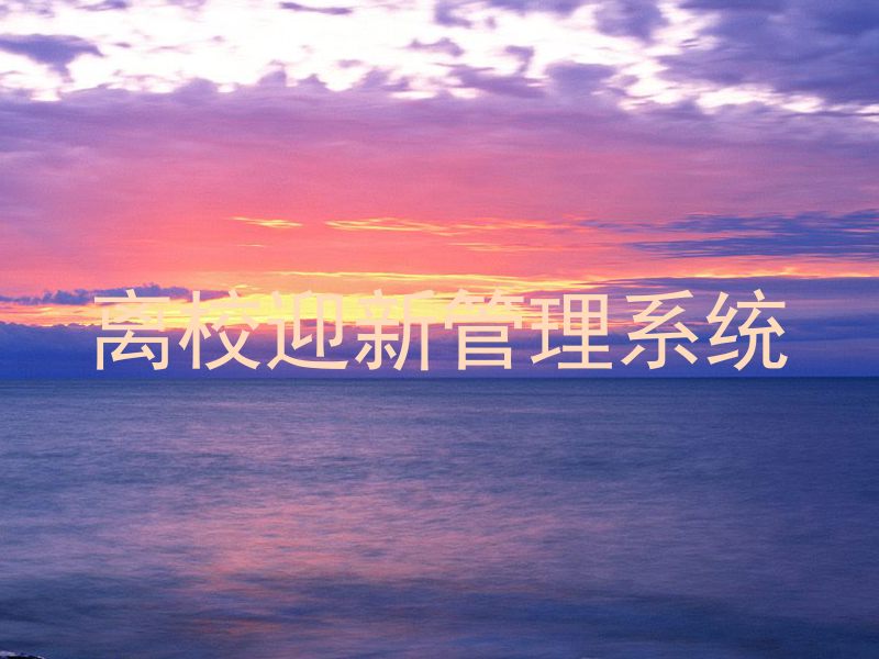 离校迎新管理系统