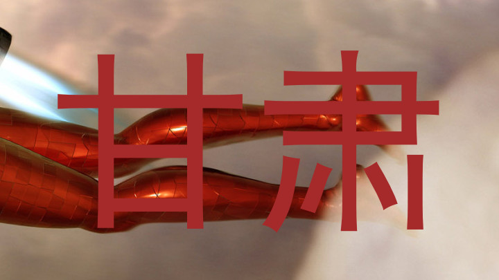 甘肃