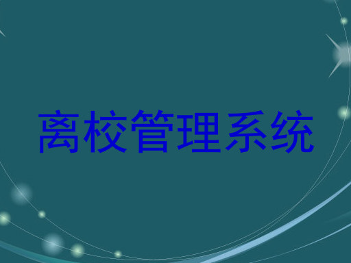 离校管理系统
