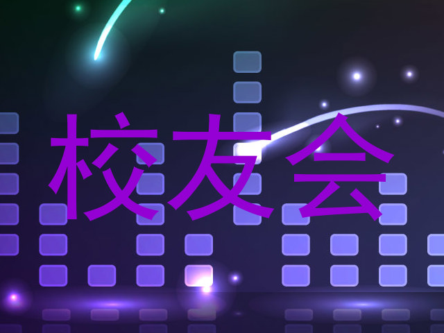 校友会