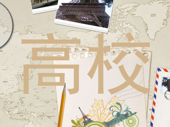 高校