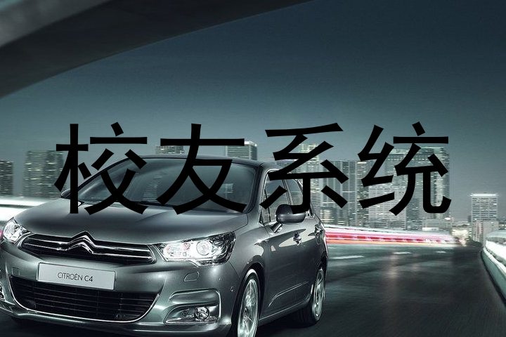 校友系统