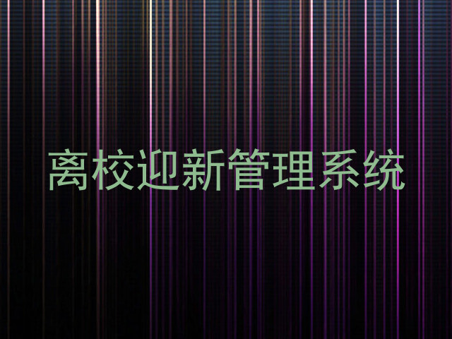 离校迎新管理系统
