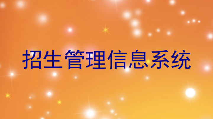 招生管理信息系统