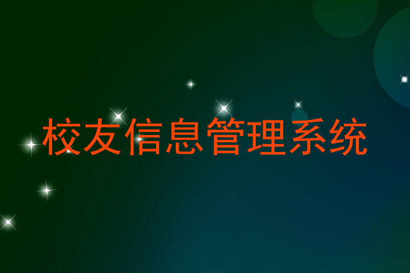 校友信息管理系统