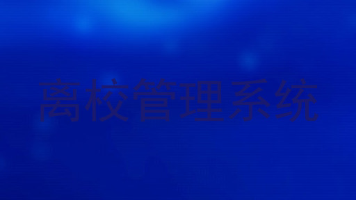 离校管理系统