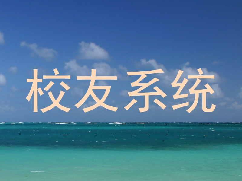 校友系统