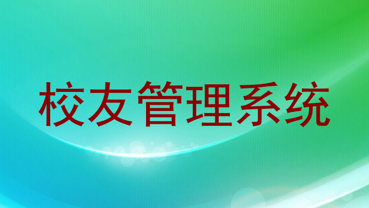 校友管理系统