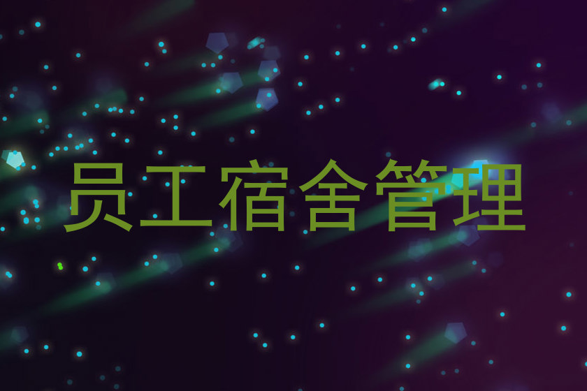 员工宿舍管理