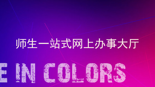 师生一站式网上办事大厅