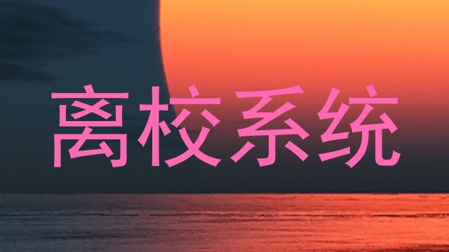 离校系统