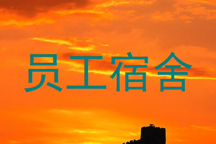 员工宿舍