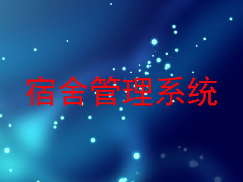 宿舍管理系统