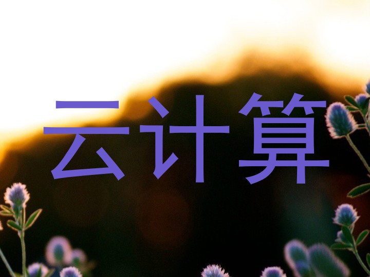 云计算