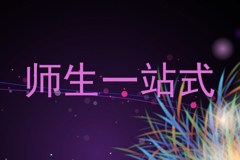 师生一站式