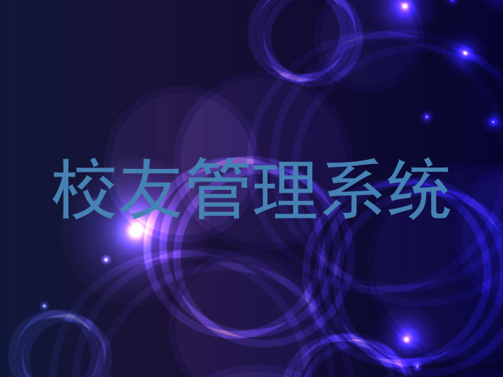 校友管理系统