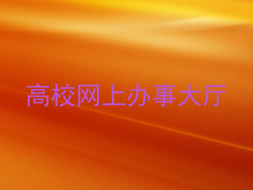 高校网上办事大厅