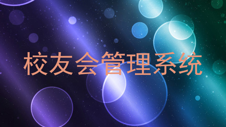 校友会管理系统