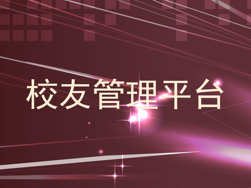 校友管理平台