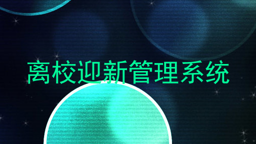离校迎新管理系统