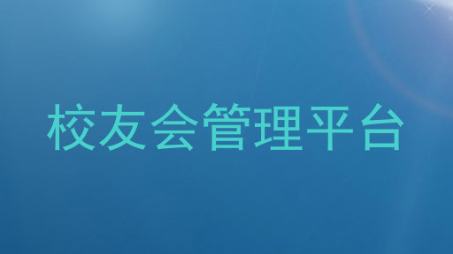 校友会管理平台