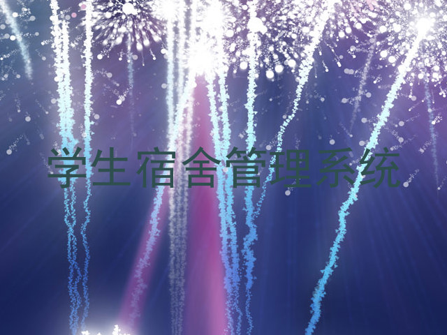 学生宿舍管理系统