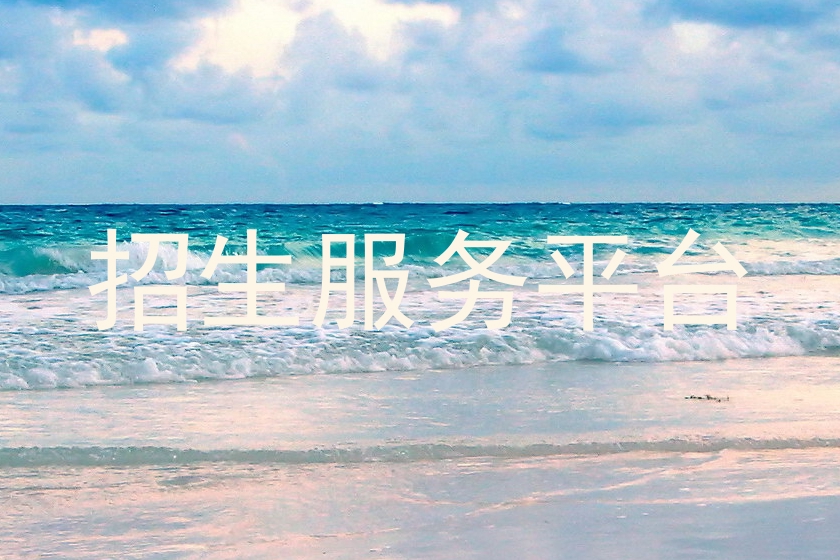 招生服务平台