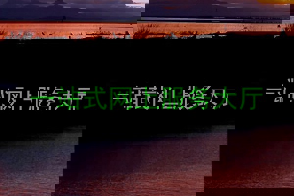 一站式网上服务大厅