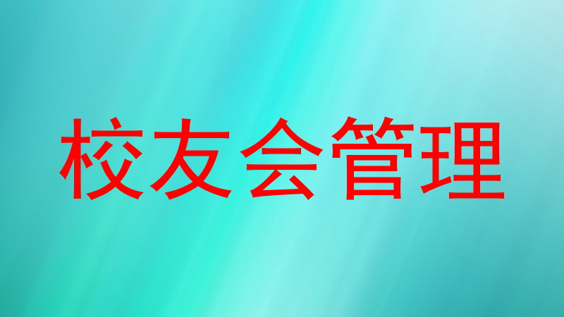 校友会管理