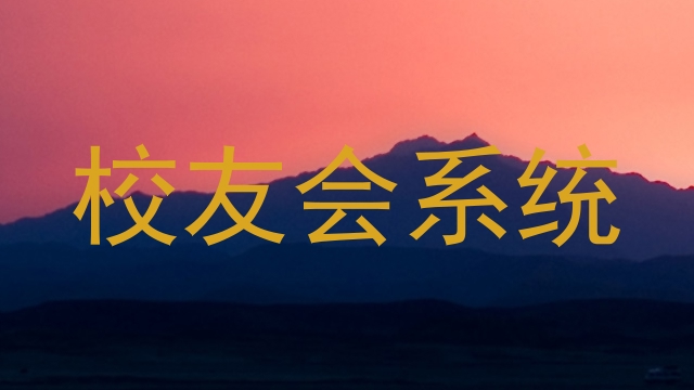 校友会系统