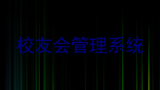 校友会管理系统