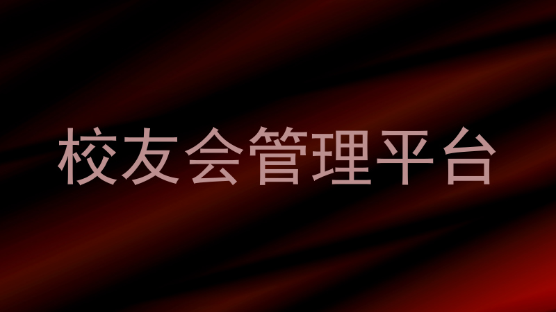 校友会管理平台