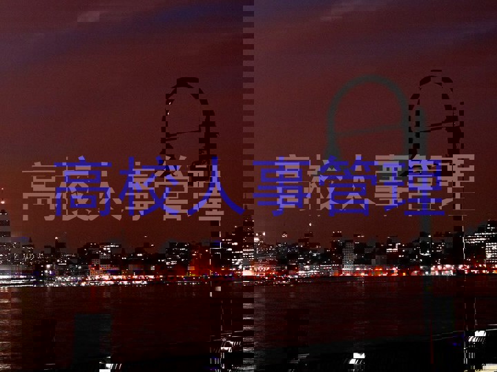 高校人事管理