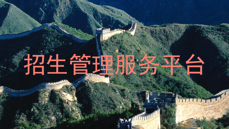 招生管理服务平台