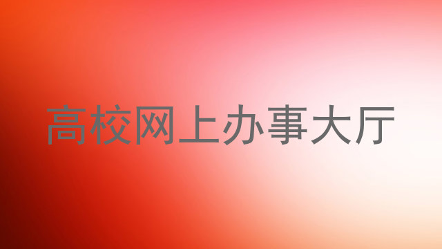 高校网上办事大厅