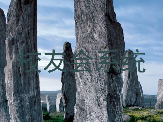 校友会系统