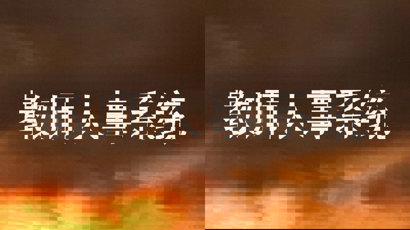 教师人事系统