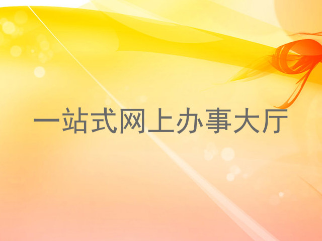 一站式网上办事大厅