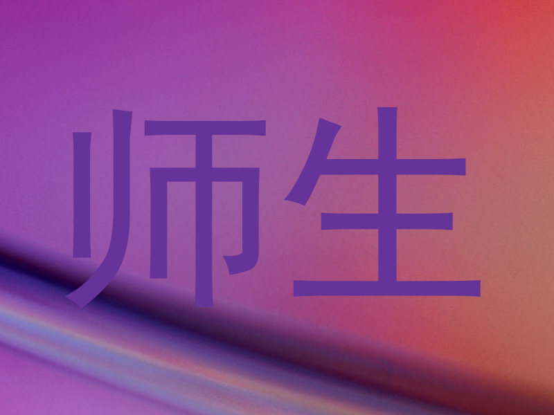 师生