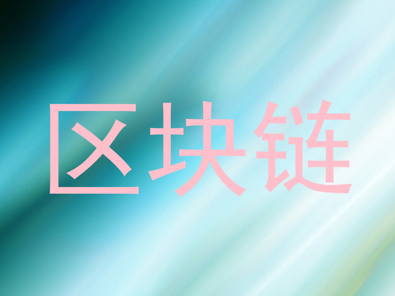 区块链