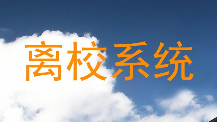 离校系统