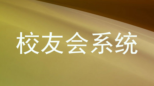 校友会系统