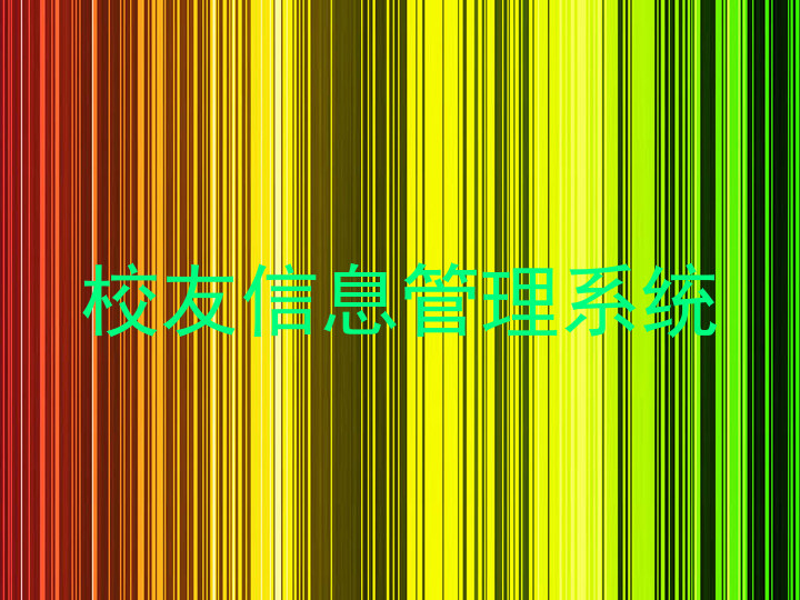 校友信息管理系统